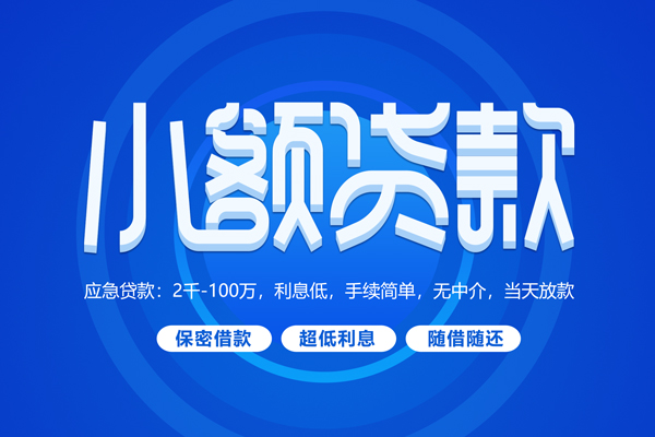 东莞个人快速小额贷款