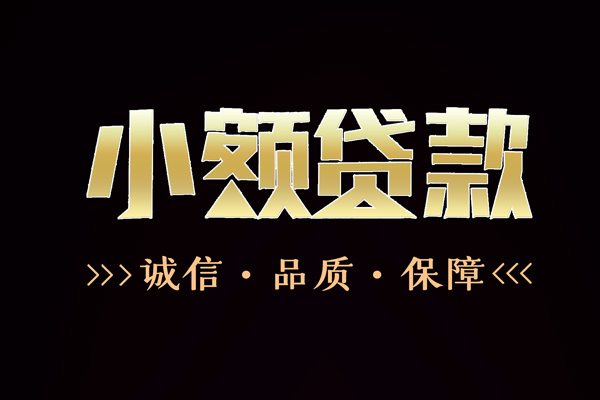 东莞个人信用贷款-东莞个人无抵押身份证贷款-东莞个人无抵押身份证贷款