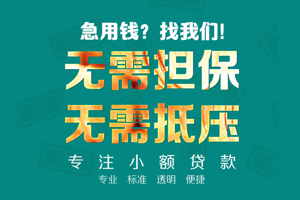 东莞个人小额贷款不查征信-东莞个人私借空放短借-东莞个人民间短借