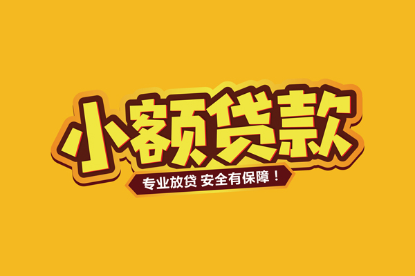 东莞个人个人装修贷款-东莞个人民间借贷个人放款-东莞个人私借空放不考察