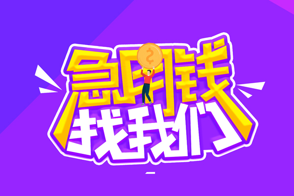 东莞个人空放-东莞个人快速借钱-东莞个人短借