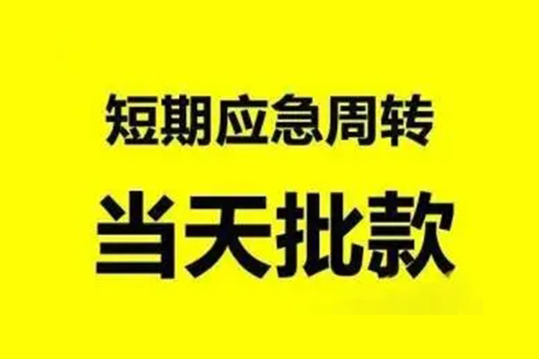 东莞个人生意贷-东莞个人信用贷款-东莞个人短借个人