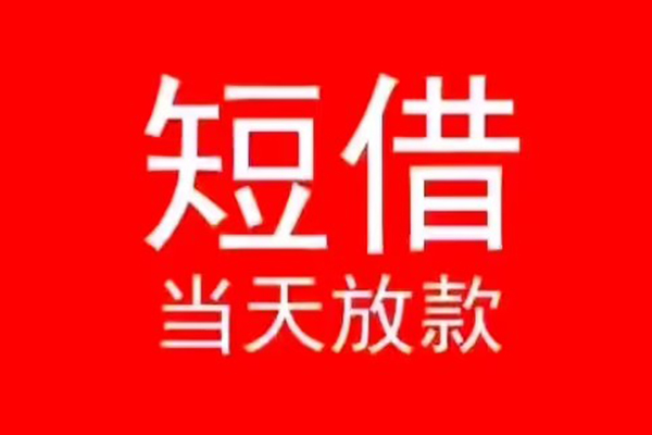 东莞个人私人短借-东莞个人靠谱私人借钱-东莞个人个人上门借贷