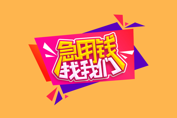 东莞个人急需借钱可以找我