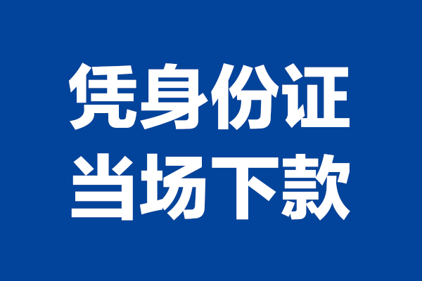 东莞个人短借私借空放-东莞个人无抵押私借空放-东莞个人民间借贷无抵押