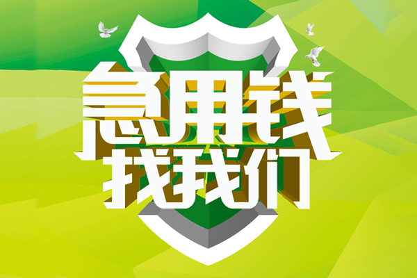 东莞个人小额空放-东莞个人民间无抵押借钱-东莞个人私借空放当场拿钱