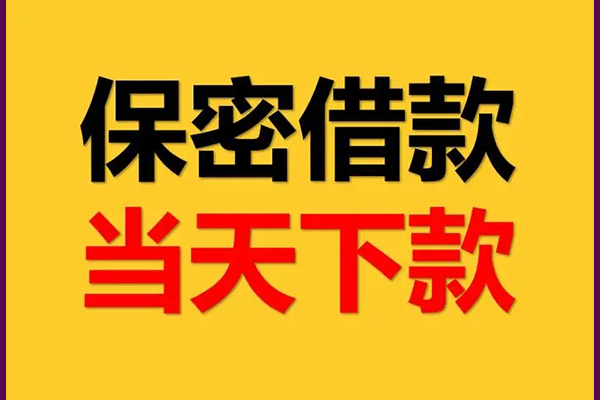 东莞个人身份证办理贷款-东莞个人民间短期私借借款-东莞个人借款当天放款水钱