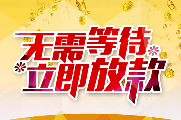 东莞个人私人借钱-东莞个人正规小额贷款-东莞个人空放贷款