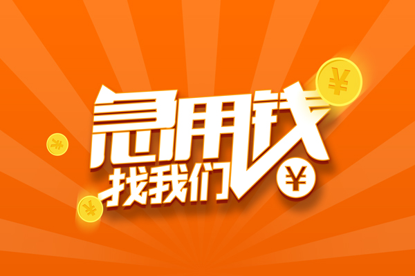 东莞个人无抵押私借空放-东莞个人身份证贷款在线-东莞个人民间借贷无抵押