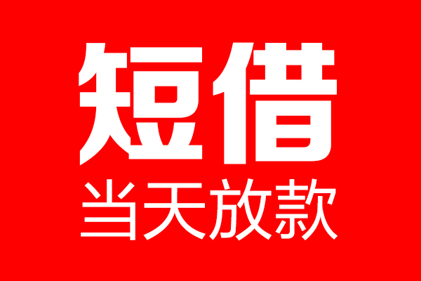 东莞个人个人贷款小额贷款-东莞个人信用贷款-东莞个人私借空放直接上门