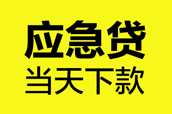 东莞个人信用贷款办理-东莞个人个人贷款都有哪些-东莞个人哪里可以小额贷款