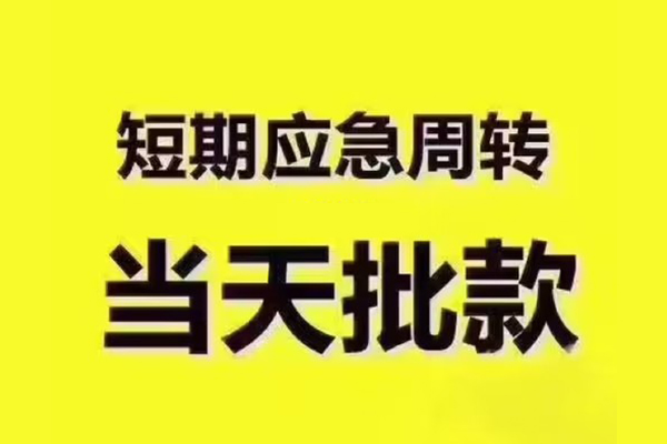 东莞个人民间借贷当天放款-东莞个人贷款个人贷款-东莞个人个人放贷