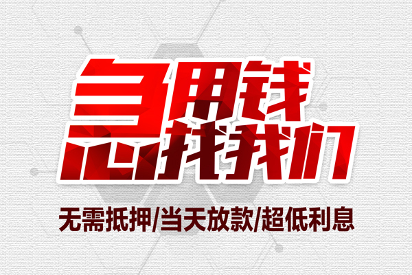 东莞个人小额贷款官网