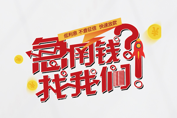 东莞个人个人借钱-东莞个人私借空放当场拿钱-东莞个人民间借贷无视黑白