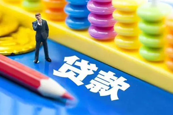 东莞个人信用贷款办理