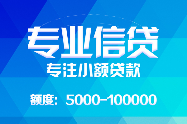 东莞个人无抵押信用贷款-东莞个人个人借贷好吗-东莞个人私人信用贷款