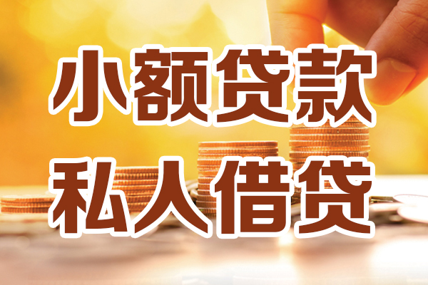 东莞个人私人放空借贷-东莞个人私借空放当场拿钱-东莞个人信用贷款办理